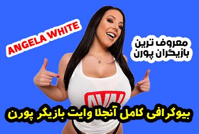 فیلم سکسی آنجلا وایت